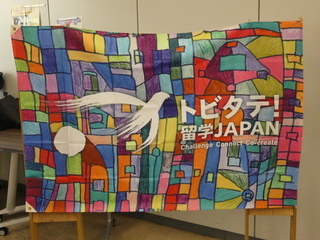 写真：トビタテ！留学JAPAN旗