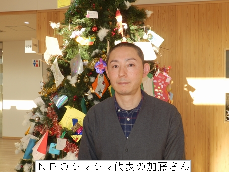 NPOシマシマ代表の加藤さん