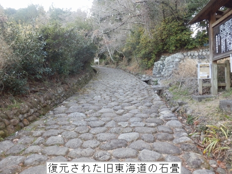 復元された、旧東海道の石畳