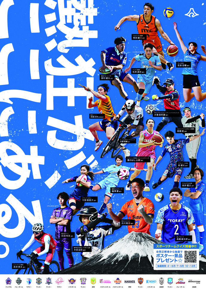 縦のポスター。青を背景に富士山とスポーツチームの選手の画像がレイアウトされている。また、左縦のラインに沿って「熱狂がここにある」とキャッチコピーが書かれている。