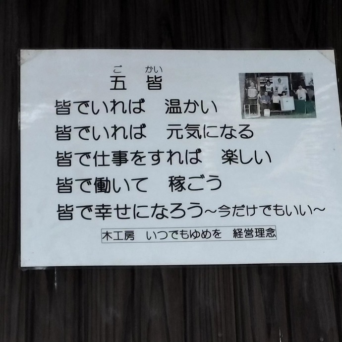 写真：木工房「いつでもゆめを」経営理念（五皆）