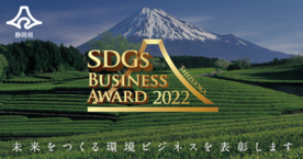  静岡県SDGsビジネスアワード2022受賞団体の事例動画を公開しました