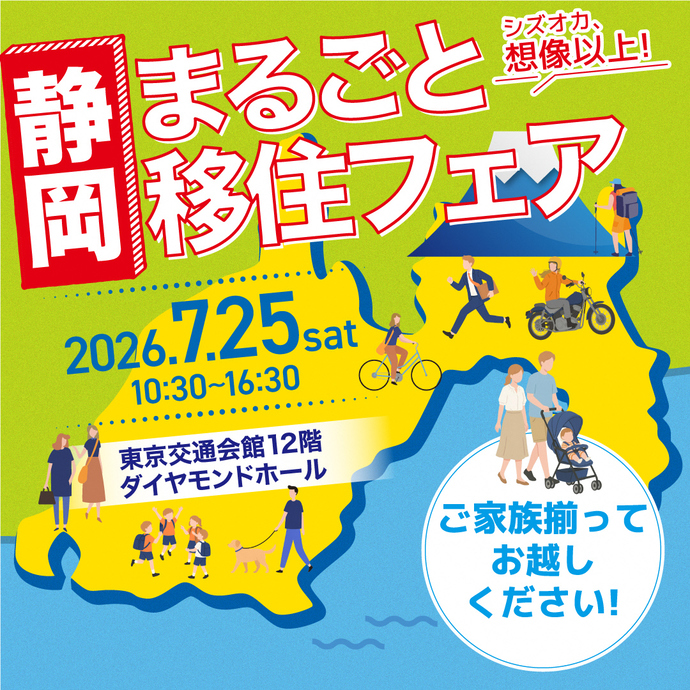 静岡まるごと移住フェアのバナー
