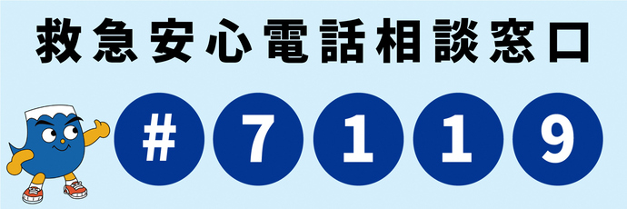 救急安心電話相談窓口＃7119