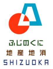 富士山を模した水色の台形と赤丸を組み合わせた図形の下に、「ふじのくに 地産地消 SHIZUOKA」と記載されたロゴです