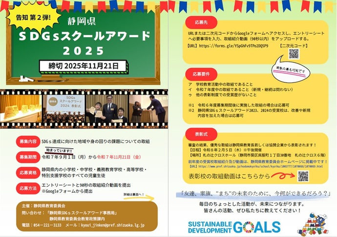SDGsスクールアワード2025チラシ