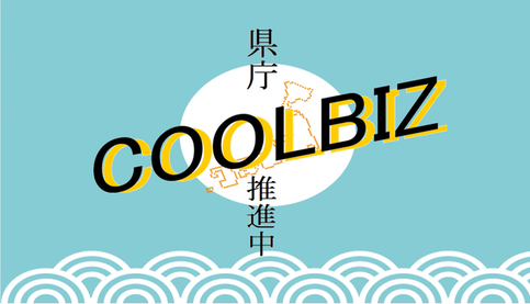 県庁COOLBIZ推進中のロゴ