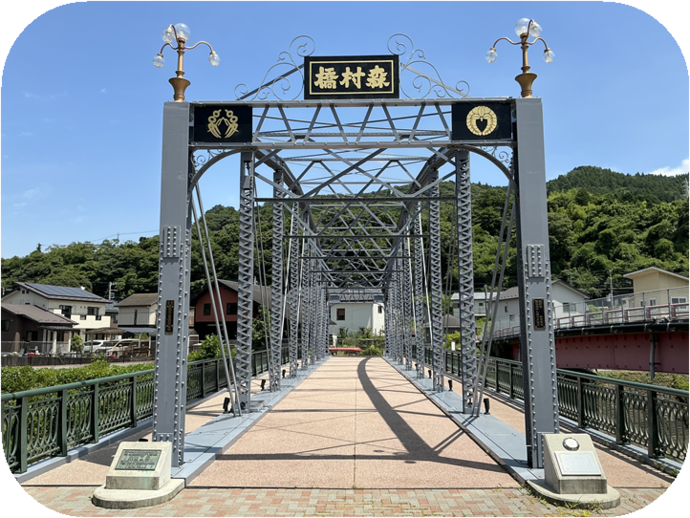 森村