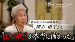 北方領土からの帰還者 棟方澄子さん 旧ソ連兵が本当に怖かった(外部リンク・新しいウィンドウで開きます)