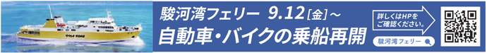 駿河湾フェリー 9月12日(金曜日)から 自動車・バイクの乗船再開（外部リンク・新しいウィンドウで開きます）