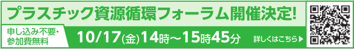 プラスチック資源循環フォーラム開催決定！