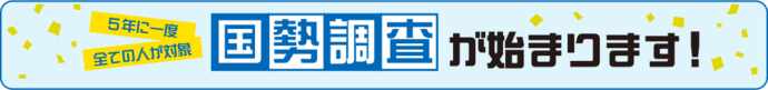 国勢調査が始まります！