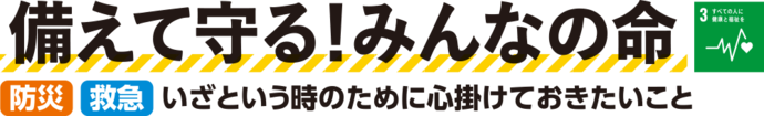 備えて守る！みんなの命