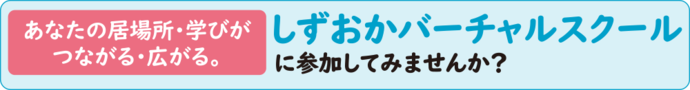 しずおかバーチャルスクールに参加してみませんか？