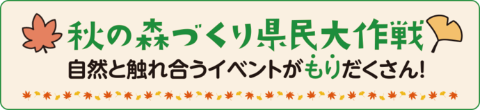秋の森づくり県民大作戦