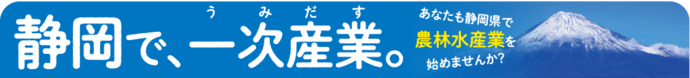 静岡で、一次産業。