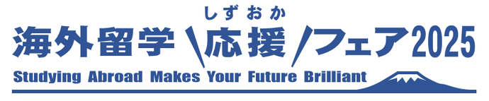 ふじのくに海外留学応援フェア