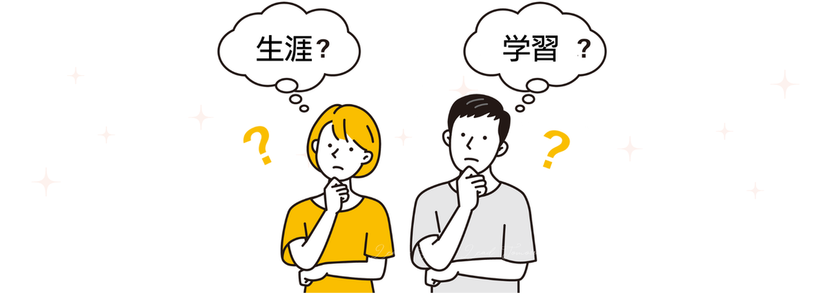 生涯　学習