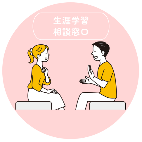生涯学習相談窓口