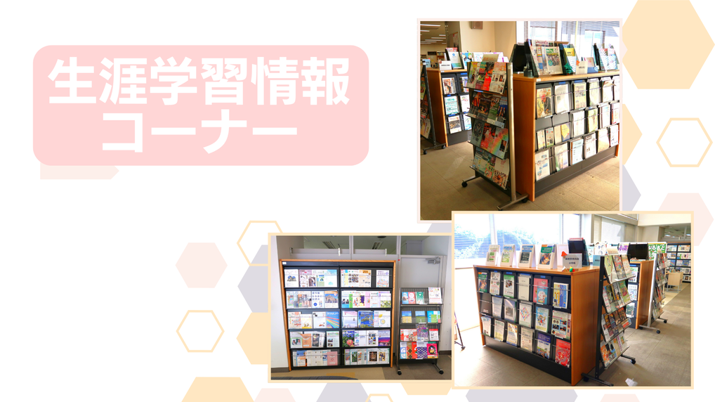 生涯学習情報コーナー