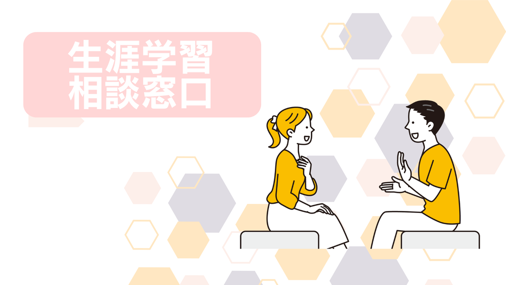 生涯学習相談窓口