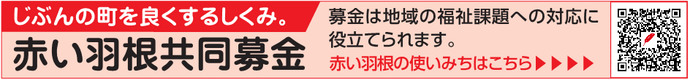 赤い羽根共同募金(外部リンク・新しいウィンドウで開きます)