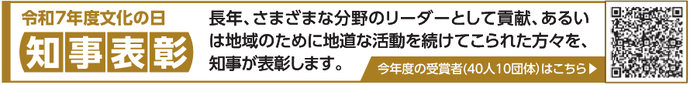 令和7年度文化の日 知事表彰