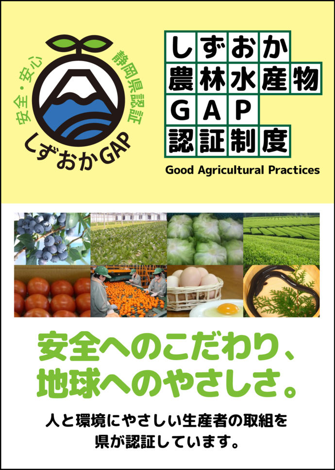 しずおかGAPのチラシ