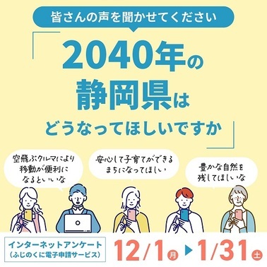 2040年の静岡県はどうなってほしいですか（外部リンク・新しいウィンドウで開きます）