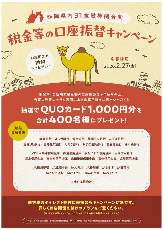 税金等の口座振替キャンペーンのポスター