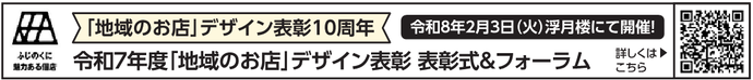 令和7年度「地域のお店」デザイン表彰 表彰式&フォーラム