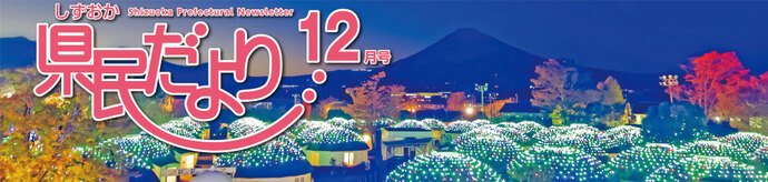 県民だより12月号