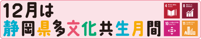 12月は静岡県多文化共生月間