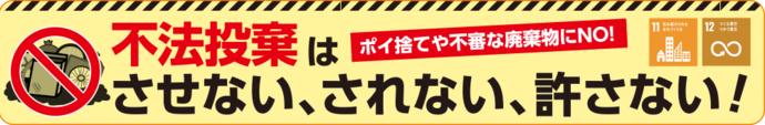 不法投棄はさせない、されない、許さない！