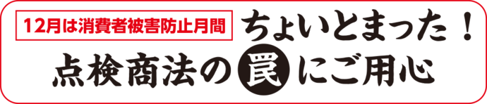 ちょいとまった!点検商法の罠にご用心