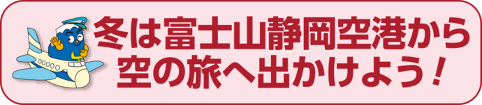 冬は富士山静岡空港から空の旅へ出かけよう！