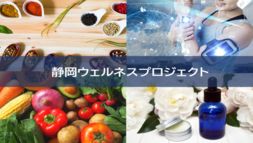 静岡ウェルネスプロジェクト