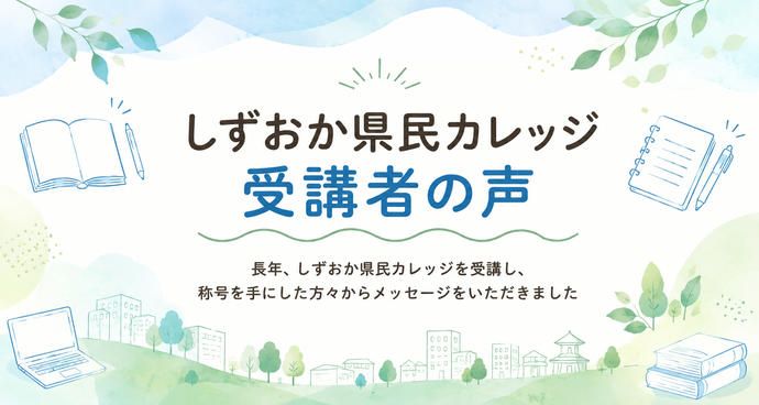 しずおか県民カレッジ受講者の声