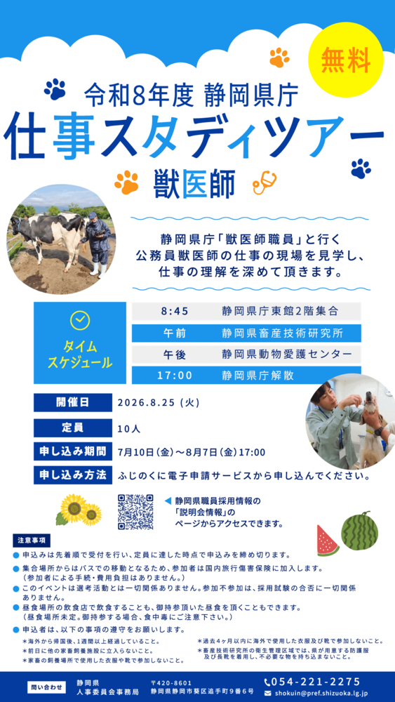 静岡県庁仕事スタディツアー[獣医師の仕事を知ろう！]を開催します！