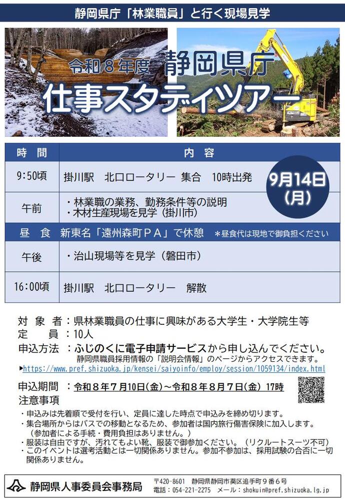静岡県庁仕事スタディツアー[林業の仕事を知ろう！]を開催します！