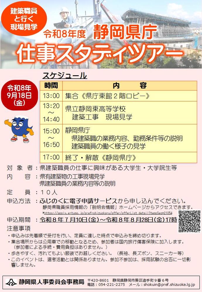 静岡県庁仕事スタディツアー[建築職員と行く現場見学]を開催します！