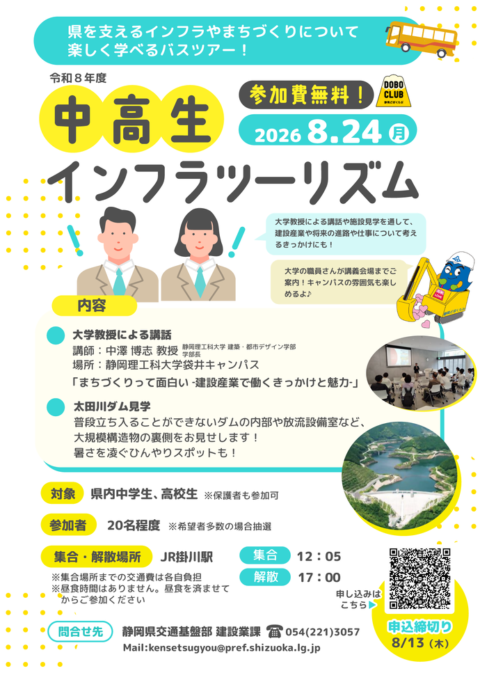 中高生インフラツーリズムちらし