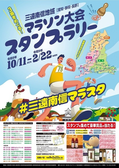 マラソンスタンプラリーポスター