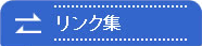 リンク集