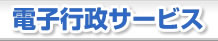 電子行政サービス