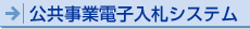 公共事業電子入札システム