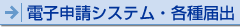 電子申請システム・各種届出