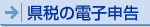 県税の電子申告