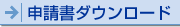 申請書ダウンロード