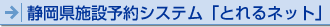 静岡県施設予約システム「とれるネット」